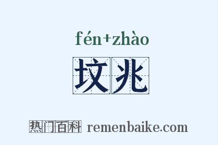 坟兆是什么意思的图片